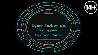 Будни ТехЦентра: загрузка Hyundai Porter