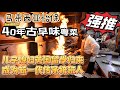 【逛吃4K】马来西亚怡保40年古早味粤菜---新合记，厨师及调料40年没换过，儿子儿媳英国留学归来，成为新一代接班人