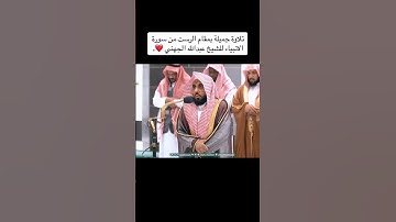 #تلاوة_رائعة #تلاوة_خاشعة #تلاوة_هادئة #تجويد #الجهني #عبدالله_الجهني #السعودية #الجزائر #الحرم #مكة