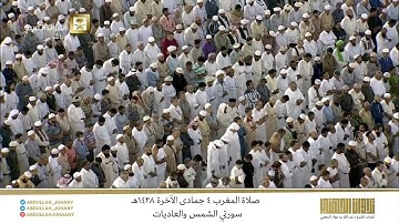 صلاة المغرب 4 جمادى الآخرة 1438هـ للشيخ عبدالله الجهني | تلاوة لسورتي الشمس والعاديات