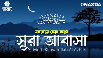 সবচেয়ে সেরা কণ্ঠে সূরা আবাসা ┇سورة عبس ┇ Surah Abasa  by Kifayatullah Al Azhari