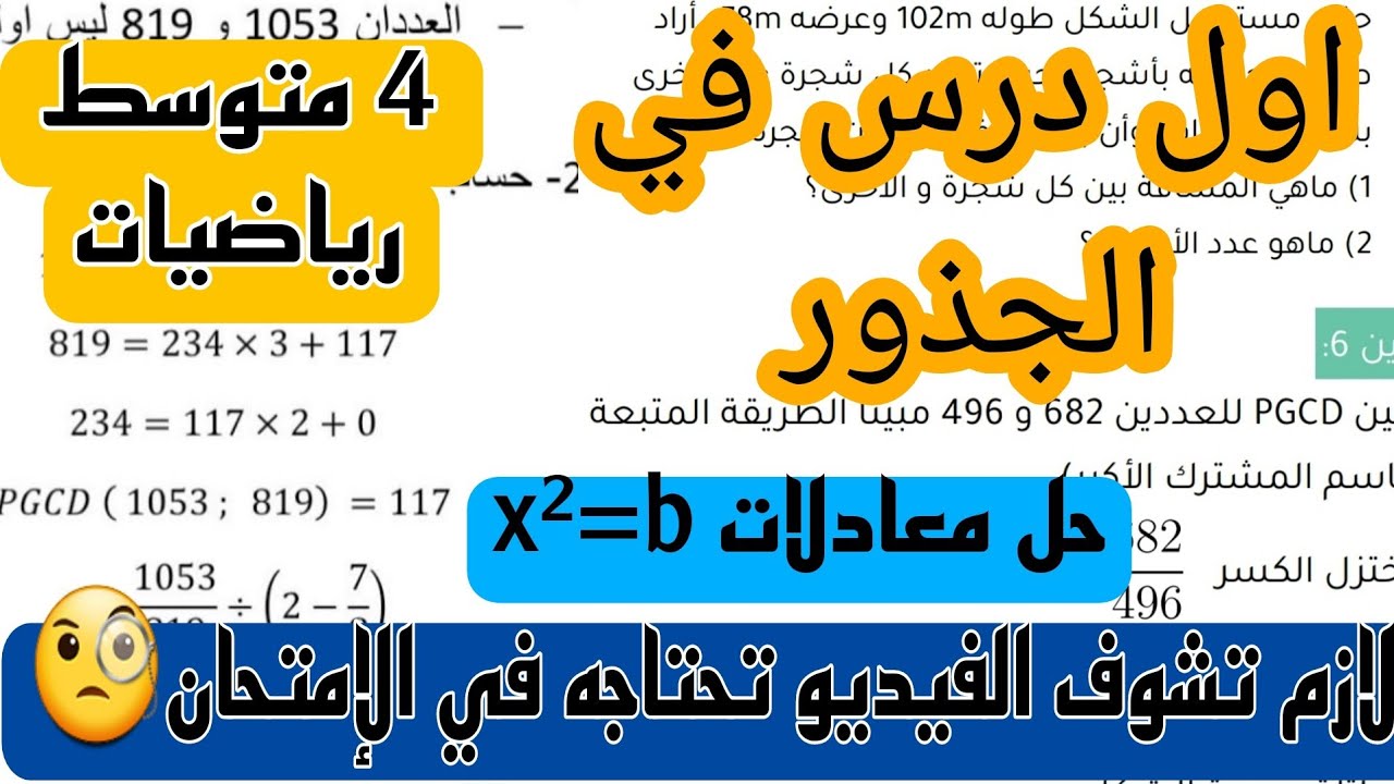 حل معادلات من الدرجة الثاني x²=b من اهم الدروس في مقطع الجذور 4 متوسط