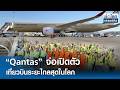 "Qantas" จ่อเปิดตัวเที่ยวบินระยะไกลสุดในโลก | ย่อโลกเศรษฐกิจ 17 มิ.ย.69