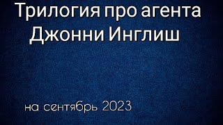 Трилогия Про Агента Джонни Инглиш Все Фильмы По Порядку