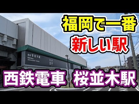 福岡で最も新しい駅 西鉄電車 桜並木駅に行ってみた - YouTube