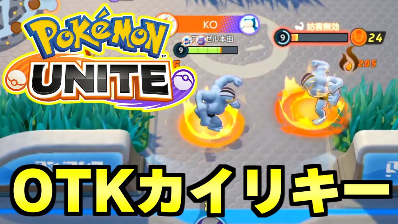 ポケモンユナイト 解説 最新アプデで変化 爆れつパンチotkカイリキー ポケユナ まとめ速報ゲーム攻略