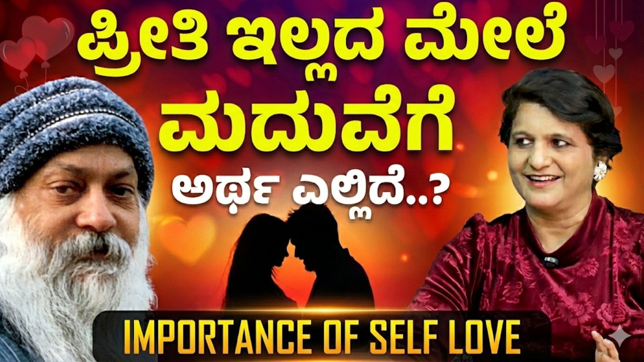 ಸುಖ ಜೀವನಕ್ಕೆ ಓಶೋ ಮಾರ್ಗ..!|The Root Cause of Marriage Problems..! |Dr Shamala Rao | Gaurish Akki 