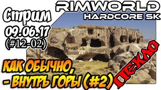 RimWorld Hardcore SK - #12-02 Забуриваемся в гору (09.06.17)