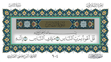 سورة الناس القارئ أنس العمادي