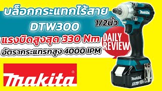 REVIEW บล็อกกระเเทกไร้สาย MAKITA DTW300 18V. (330 Nm)