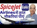 Jobs in airlines | Jobs in SpiceJet | Jobs in IndiGo | Jobs in GoAIR | Great | Sanjeev Kumar Jindal