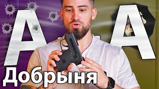 Аэрозольный пистолет Добрыня А+А (БАМ 18х51) видео обзор