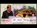 Mahasu devta ki gatha birsu by mohan singh chauhan  new pahari song 2019 swar smrat music