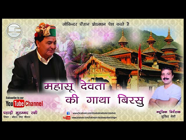Mahasu Devta ki Gatha Birsu By Mohan Singh Chauhan | New Pahari Song 2019 swar Smrat music class=