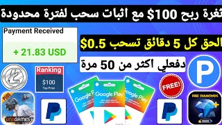 ثغرة ربح 100$ مع اثبات سحب لفترة محدودة كل 5 دقائق تسحب ربح بطاقات جوجل بلاي مجانا شحن جواهر Payeer