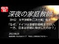 【深夜の家庭教師】39-02　太平洋戦争（後半）～なぜ、ドイツは首都防衛戦まで行ったのに、日本は早期に降伏したのか？　／《39》第二次世界大戦　2022/06/03(金)