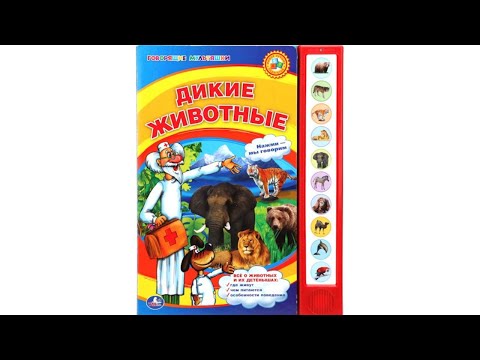 Звуковая энциклопедия Дикие животные. Из-во Умка