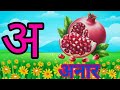 अ से अः तक हिंदी स्वर | Hindi Swar for Kids | A se Anar Aa se Aam | Hindi Alphabets Learning Video