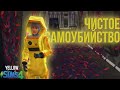 Самая масштабная, опасная и тайная миссия в Симс 4 | Sims 4 (Not So Berry) YELLOW#13