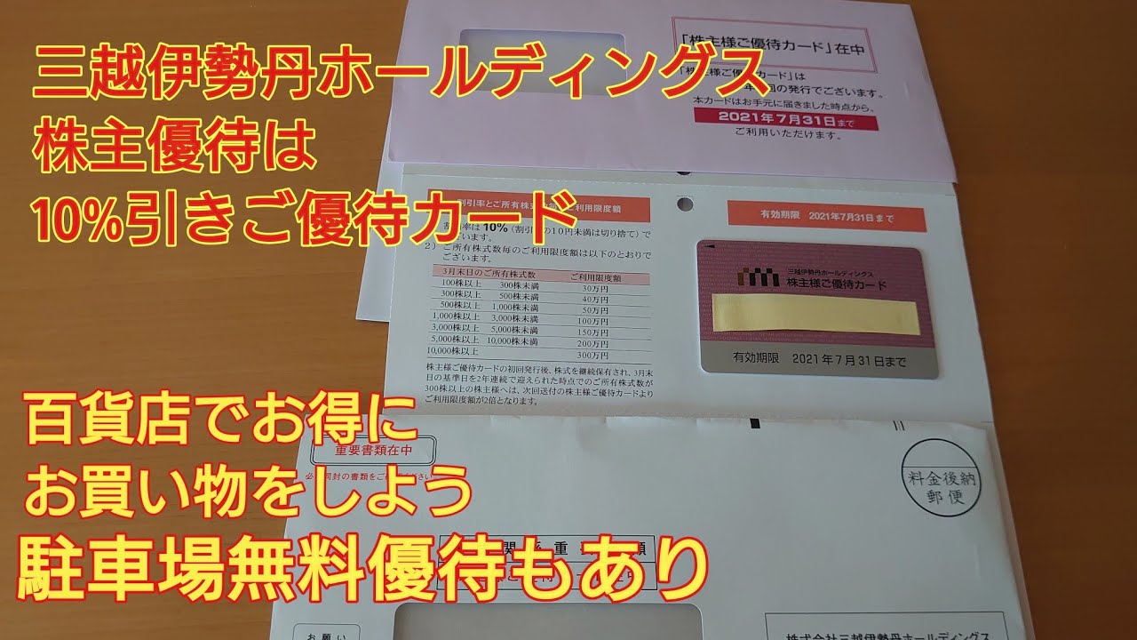 三越伊勢丹ホールディングス株主優待は10%引きご優待カード