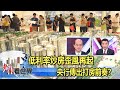 低利率炒房歪風再起 央行傳出打房前奏？張建一、顏炳立《#老謝看世界》2020.11.14 @老謝看世界