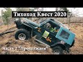 Тихоход Квест 2020, Часть 2 "Продолжаем"