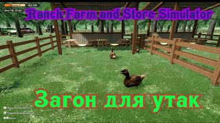 картинка: 🐶Ranch Farm and Store Simulator🐔|Купила загон для утак|#3