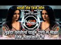 Tujhya Photola Pahun Rani G Maza Jiv Talamalatay G Marathi DJ Song Mix By DJ SURAJ BULDANA