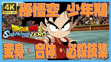 【ドラゴンボール Sparking! ZERO】孫悟空 少年期 変身・合体・必殺技集【DRAGONBALL Sparking! ZERO】