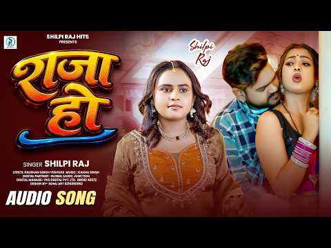 Full Song | Raja Ho | #Shilpi Raj वायरल सॉन्ग  | राजा हो | Romantic Song | Bhojpuri Song 2026
