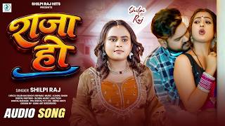 Full Song | Raja Ho | #Shilpi Raj वायरल सॉन्ग | राजा हो | Romantic Song | Bhojpuri Song 2026