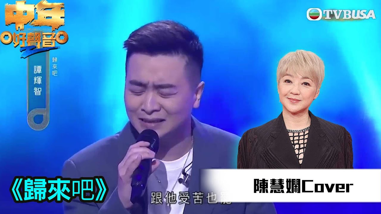 中年好聲音2｜陳慧嫻金曲賽｜譚輝智演唱《歸來吧》令肥媽聽到喊！｜音樂｜追夢｜TVB綜藝｜TVBUSA