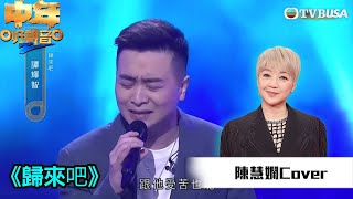 中年好聲音2陳慧嫻金曲賽譚輝智演唱《歸來吧》令肥媽聽到喊音樂追夢TVB綜藝TVBUSA