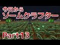 【Minecraft】今日からソームクラフターPart13【ゆっくり実況】