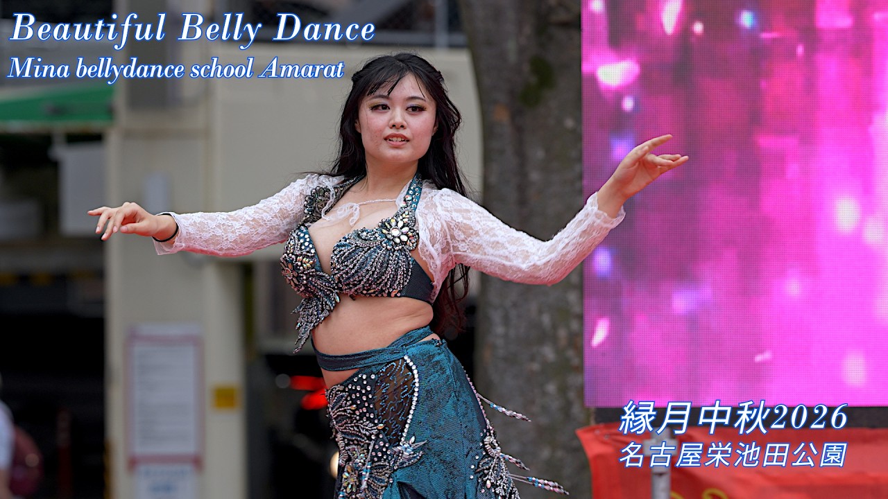 縁月中秋2026 vol.1 美的ベリーダンス Amaratさん 池田公園 Beautiful