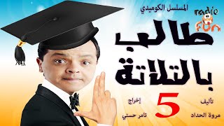المسلسل الكوميدي طالب بالتلاتة | محمد هنيدي وهنا شيحة | الجزء الخامس والأخير