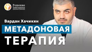 🔴 Заместительная терапия | Что такое МЕТАДОН и метадоновая терапия? | Клиника РЕШЕНИЕ