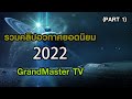  2022 grandmaster tv part 1