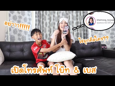 เปิดโทรศัพท์ โบ๊ท&เบส ครั้งแรก!! ส่อง IG และ Line ใครคือไข่มุก โบ๊ทคุยกับสาวหรอ? | KAMSING FAMILY