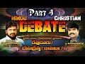 రాముడు vs యేసు: దేవుడా? Part-4 Debate