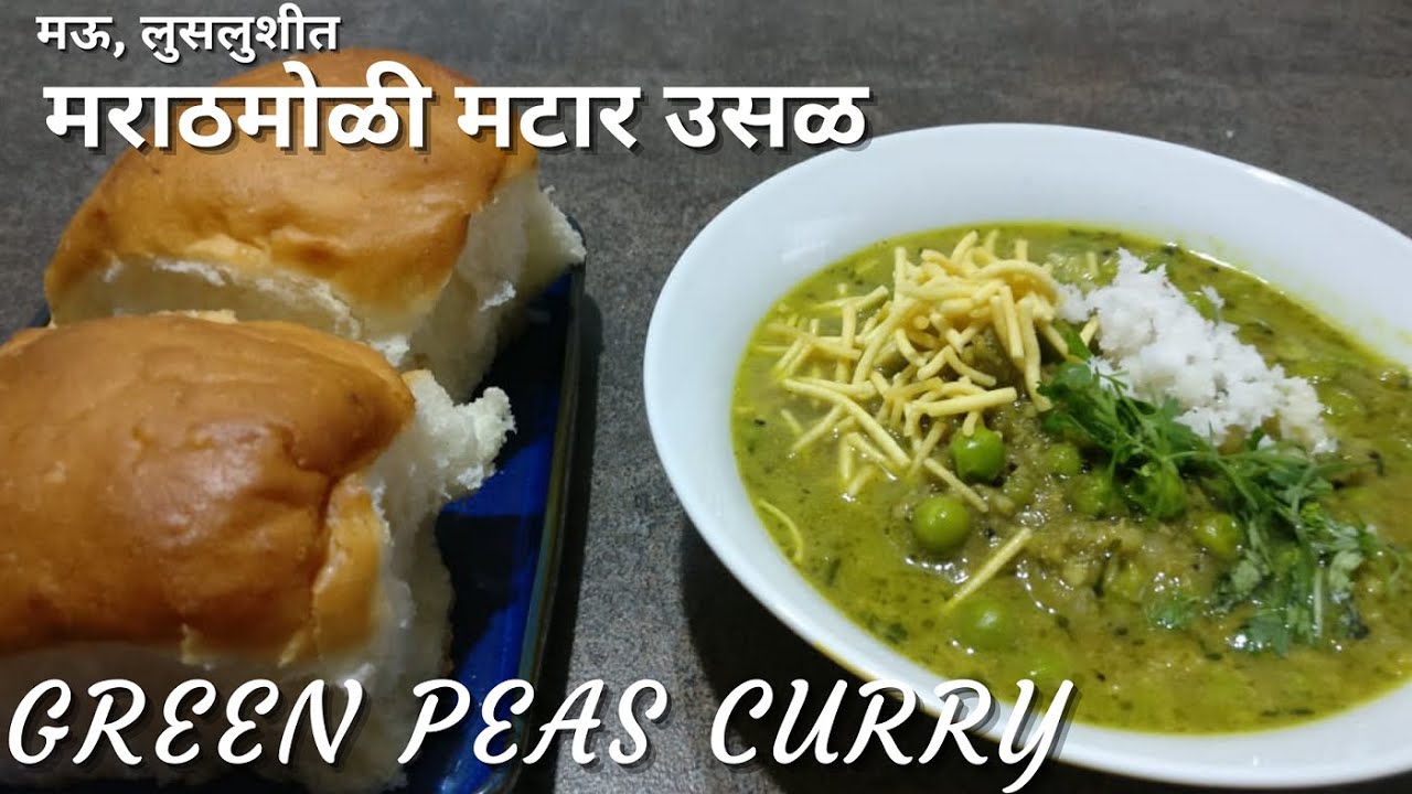 ताज्या मटारची लुसलुशीत उसळ अशी करा | Marathi Style Matar Usal | Kanchan Bapat recipes |