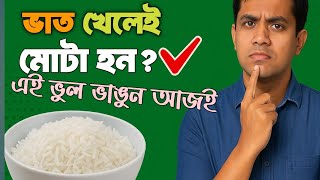 ভাত খেয়েও ১০ কেজি ওজন কমিয়েছি।