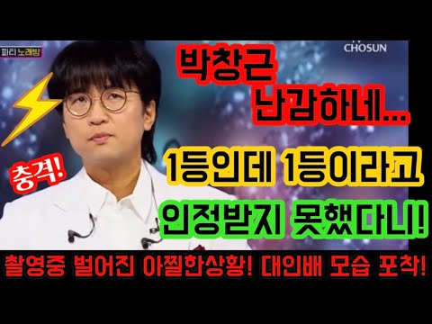 충격소식! 박창근 촬영중 이런말까지 들었다고? 1등인데 1등이라고 인정받지 못했던 순간! 대인배 박창근이 보인 놀라운 모습! 대체 무슨말을 들었길래? 토크콘서트 박창근 노래