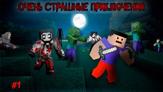 НАЧАЛО КОШМАРА! #1 - Очень Страшные Приключения - Minecraft