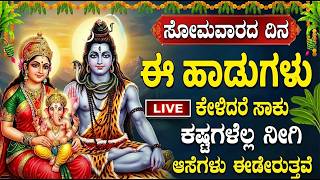 LIVE: ಸೋಮವಾರ ಈ ಶಿವಭಕ್ತಿ ಹಾಡು ಕೇಳಿ ಎಲ್ಲಾ ಕಷ್ಟಗಳು ದೂರವಾಗುತ್ತವೆ | Lord Shiva Devotional Songs Kannada