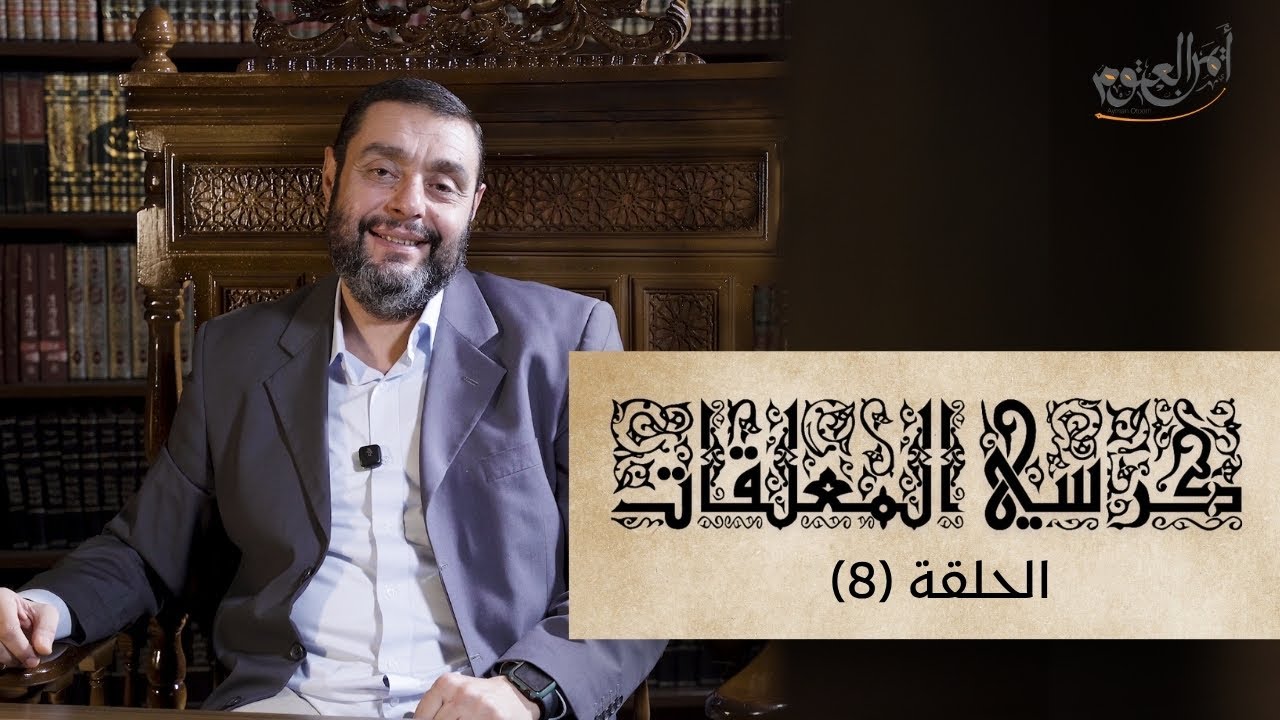 كرسي المعلقات (شرح المعلقات) - حلقة ٨ - معلقة امرئ القيس الأبيات (١-٣)