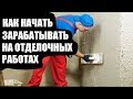 Строительный бизнес.Бизнес на отделочных работах.Бизнес на ремонте квартир.