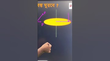 টর্ক থাকলেও কখন বস্তু ঘুরে না...                   #hscphysics   #torque  #saifulphysicshub