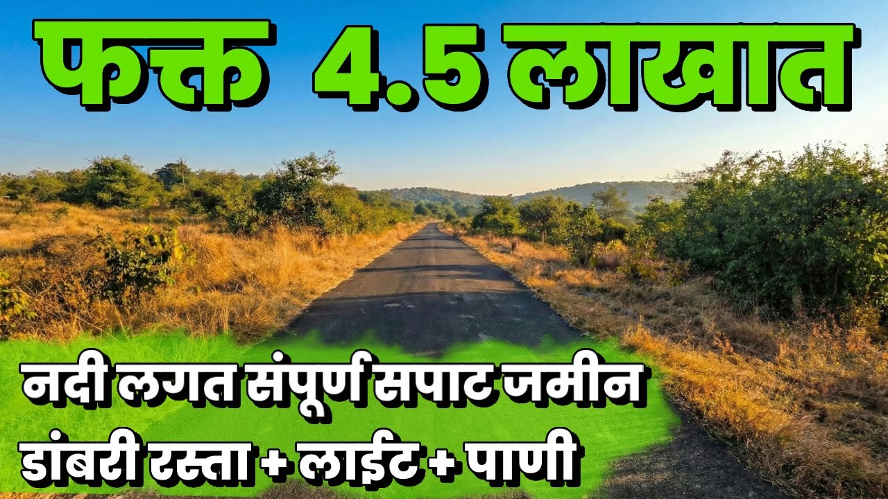नदी लगत संपूर्ण सपाट जमीन फक्त 4.5 लाख दरात | River touch agriculture land for sale | Land For Sale 