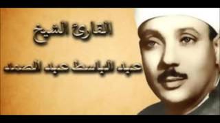 الشيخ عبد الباسط عبد الصمد سورة ال عمران تسجيل الاذاعه